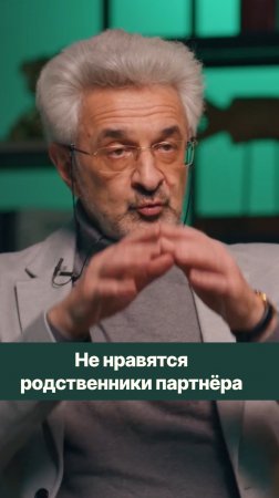 Важно помнить: выбирая партнёра, мы также выбираем и его семью, прошлый опыт.