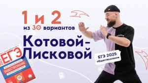😸 1 и 2 Вариант | КОТОВА-ЛИСКОВА 2025 | DED EGE