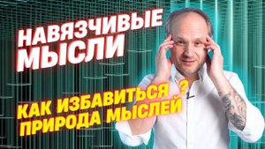 Навязчивые мысли и страхи. Как избавиться? Мысль и Эмоция взаимосвязь