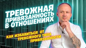 Тревожный тип привязанности | Психология отношений