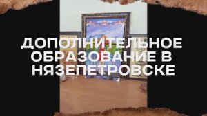 Дополнительное образование в Нязепетровске.