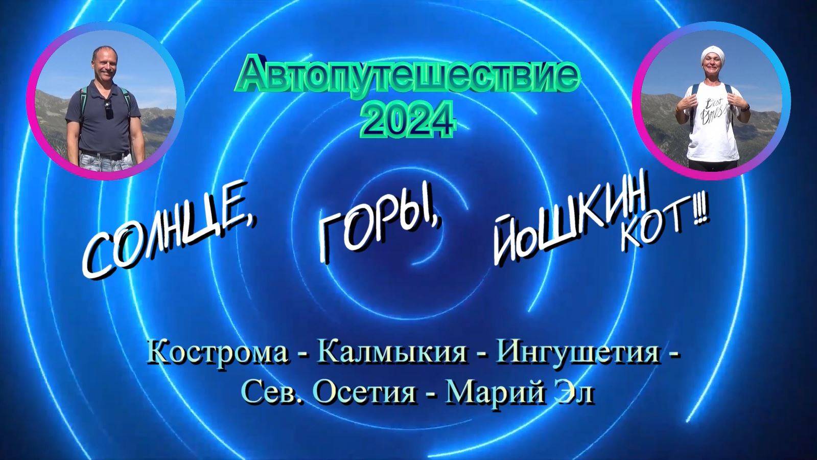Автопутешествие 2024 Кострома-Калмыкия-Ингушетия-СевОсетия-МарийЭл (полный фильм)