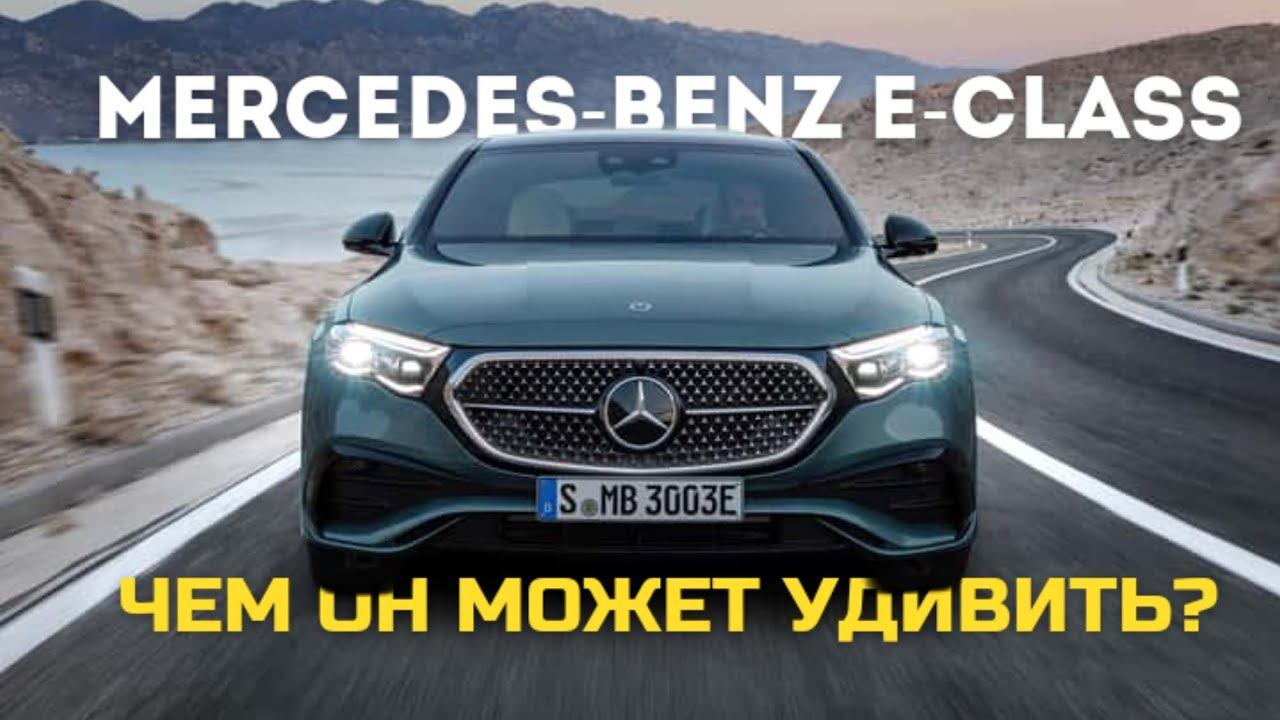 Новый Mercedes-Benz E-class. Что нового?