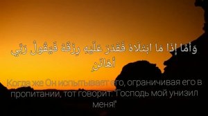 Сура 89 Аль-Фаджр