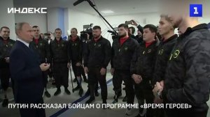 Путин рассказал бойцам о программе «Время героев»