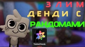 МИР ДЕНДИ РОБЛОКС