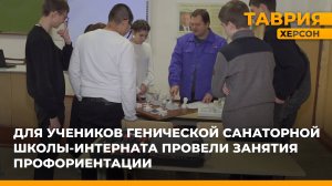Для учеников Генической санаторной школы-интерната провели профориентационные занятия