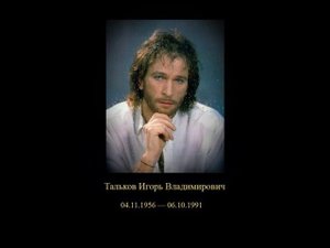 Игорь Тальков  - Летний дождь.("За последней чертой")