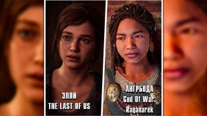 Русская озвучка Элизы Мартиросовой (Элли из The Last Of Us и Ангрбоду из GOW Ragnarek)