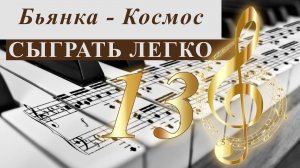 Бьянка - Космос. Сыграть легко