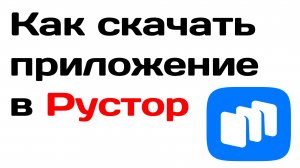 Как скачать приложение в рустор