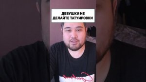 ДЕВУШКИ НЕ ДЕЛАЙТЕ ТАТУИРОВКИ