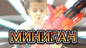МИНИГАН!!!