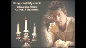 Владислав Туманов и Уральский хор - "Офицерский романс"