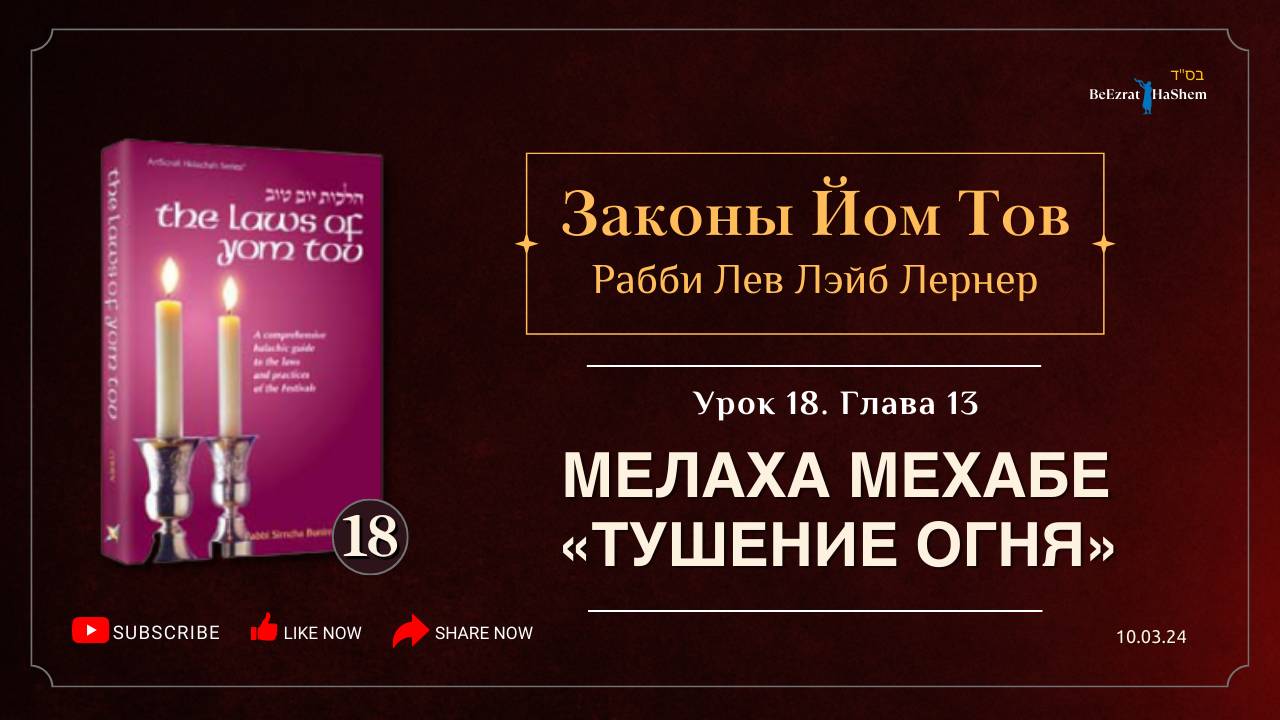 𝟭𝟴. Законы Йом Тов | Глава 13 |  Мелаха Мехабе «Тушение огня» |  Рабби Лев Лэйб Лернер