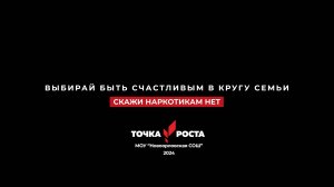 Семья против наркотиков | Точка Роста МОУ НСОШ