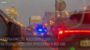 Кадры с места массового ДТП на Ленинградском проспекте в Москве