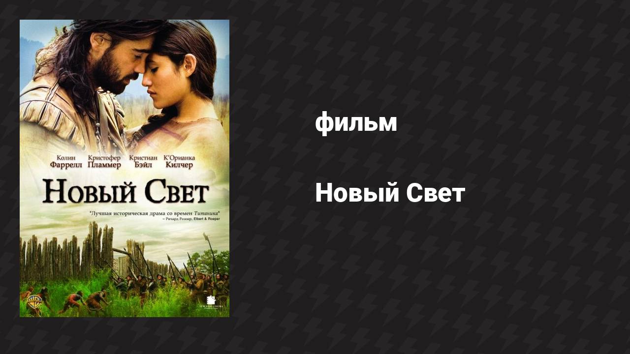 Новый Свет (фильм, 2005)