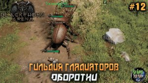 Blackthorn Arena: Reforged #12 ➤ Северянин-Оборотень.