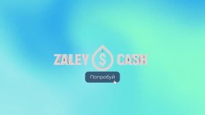 Рекламный ролик сервиса ZaleyCash. Версия для SMM-специалистов и таргетологов.