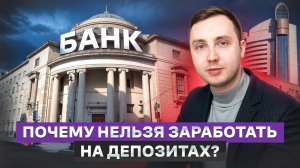 Сколько реально приносят депозиты?