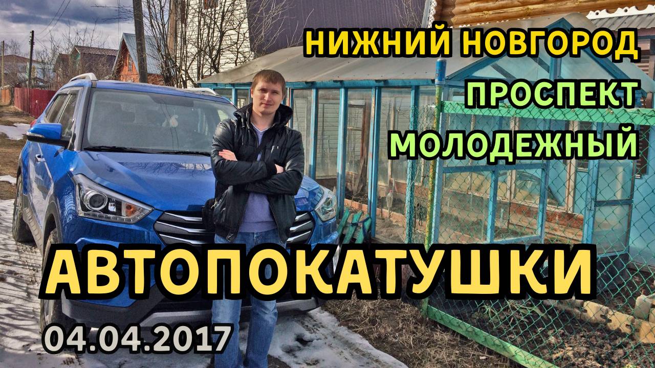 АвтоПокатушки 3. Сад (04.04.2017)