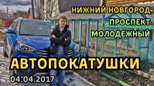 АвтоПокатушки 3. Сад (04.04.2017)