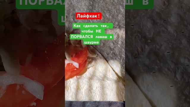 ЛАЙФХАК! КАК ЗАВЕРНУТЬ ШАУРМУ , ЧТОБЫ НЕ ПОРВАЛСЯ ЛАВАШ🥒( подойдет для рулетов из лаваша) #food