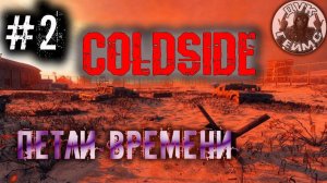 ColdSide / финал / Тайны подземной лаборатории.