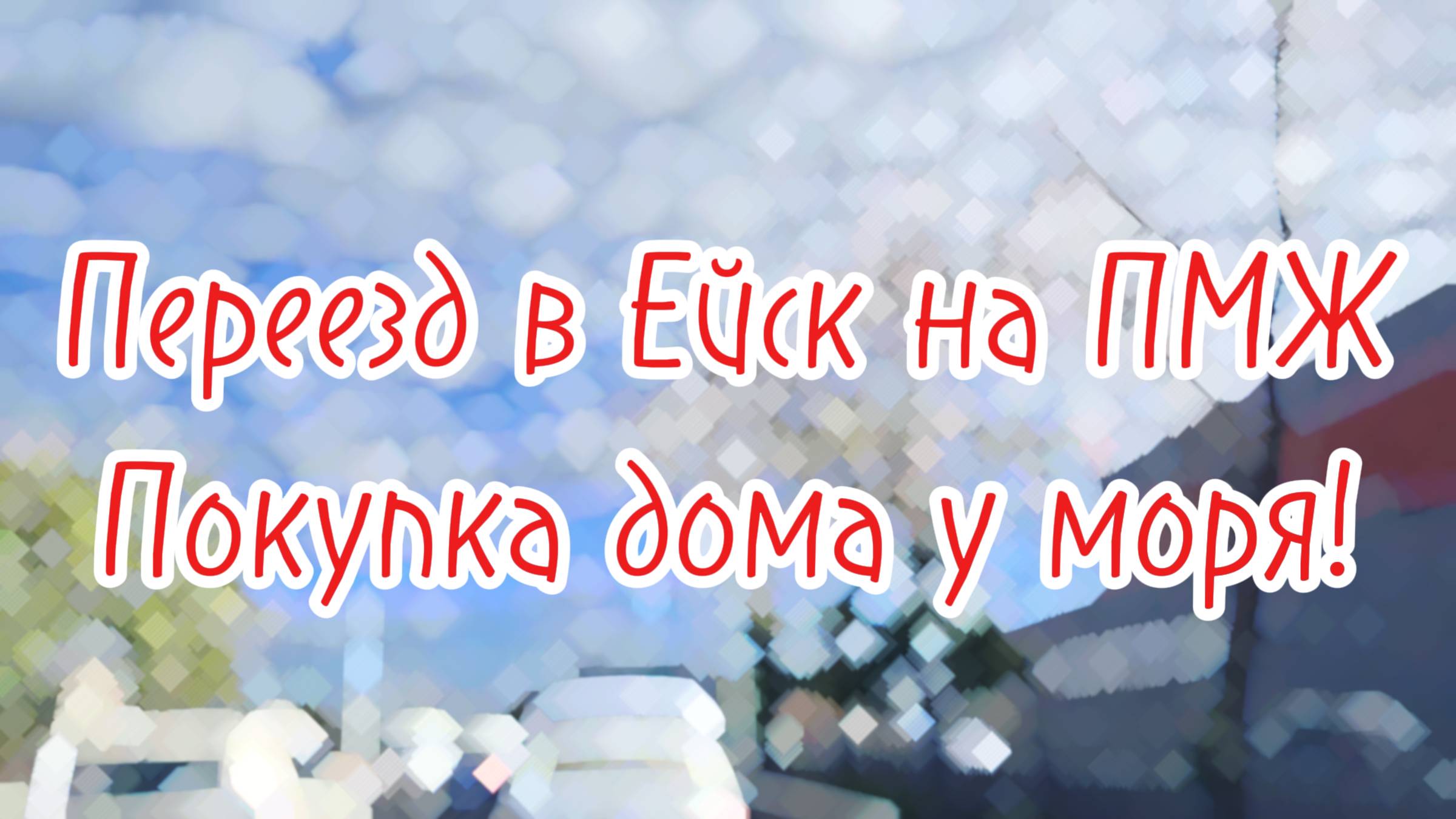 Ейск: Переезд на ПМЖ | Покупка Дома у Моря #ейск #переездвейск #переездвкраснодарскийкрай