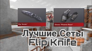 Лучшие Сеты К Flip Knife В StandKnife