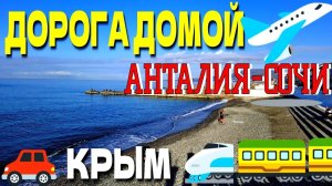 ДОРОГА ДОМОЙ. АЛАНЬЯ - АНТАЛИЯ - СОЧИ - КРЫМ. #турция #крым #travel #сочи