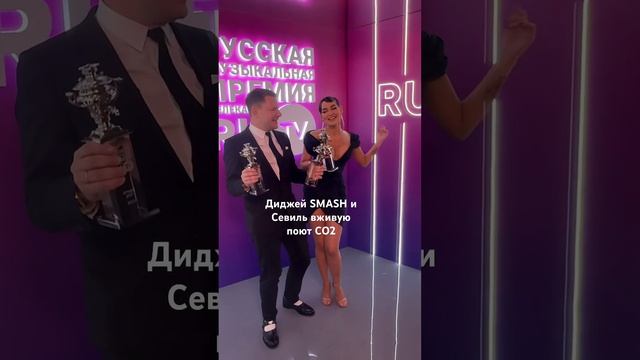 Диджей SMASH и Севиль вживую поют СО2, получив за песню премию RU.TV #светскаяхроника