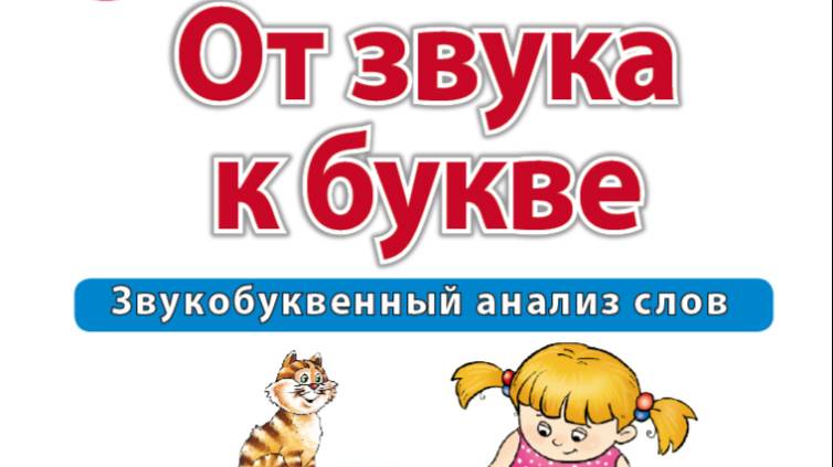 Дурова И.В. ОТ ЗВУКА К БУКВЕ. Звукобуквенный анализ слов. — Рабочая тетрадь для детей 5–7 лет