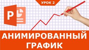 Как сделать анимацию графика с рисующей рукой в Powerpoint | Урок 2