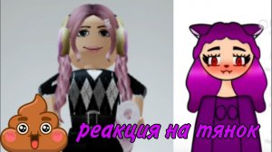 реакция на тянок | тянки | АФИНА ТОПЧИК|♡♡♡|