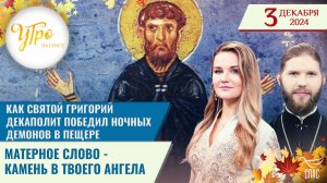 КАК СВЯТОЙ ГРИГОРИЙ ДЕКАПОЛИТ ПОБЕДИЛ НОЧНЫХ ДЕМОНОВ В ПЕЩЕРЕ / МАТЕРНОЕ СЛОВО - КАМЕНЬ В ТВОЕГО АНГ