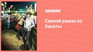 Свиной рамэн из Хакаты 6 серия (аниме-сериал, 2018)