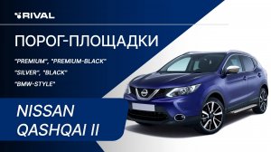 Nissan Qashqai II | Установка порог-площадок RIVAL