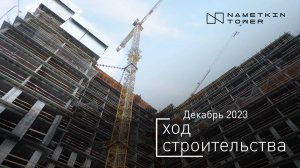 Комплекс Nametkin Tower — ход строительства от ГК «Основа». Декабрь 2023