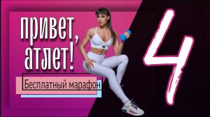 ТРЕНИРОВКА НА ВСЕ ТЕЛО Бесплатный марафон ПРИВЕТ, АТЛЕТ! | sindirina1