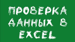 Проверка данных в Excel (выпадающие списки)