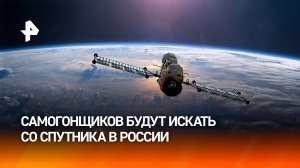 Производителей суррогатного алкоголя начали выслеживать в РФ с помощью спутников / РЕН Новости