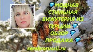 💎МОДНАЯ СТИЛЬНАЯ БИЖУТЕРИЯ ИЗ ТУРЦИИ💎ОБЗОР💎ПРОДАЖА💎(Jewellery Silver)💎