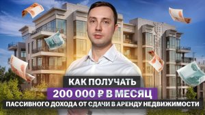 Как зарабатывать ₽200 000 в месяц от сдачи в аренду недвижимости?