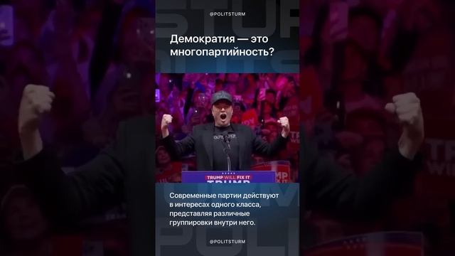 Многопартийность - это демократия....