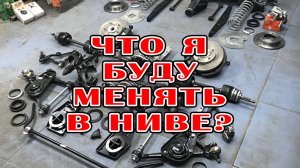 Что я буду менять в Ниве