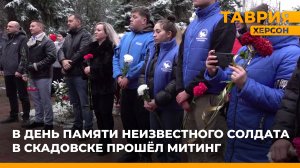 В День памяти Неизвестного солдата в Скадовске прошел митинг
