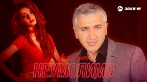 Аслан Биев - Неумолимо | Премьера трека 2023