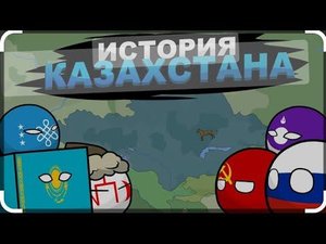 История Казахстана .